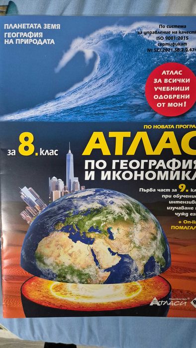 Атлас по география и икономика