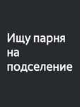 Ищу парня на подселение