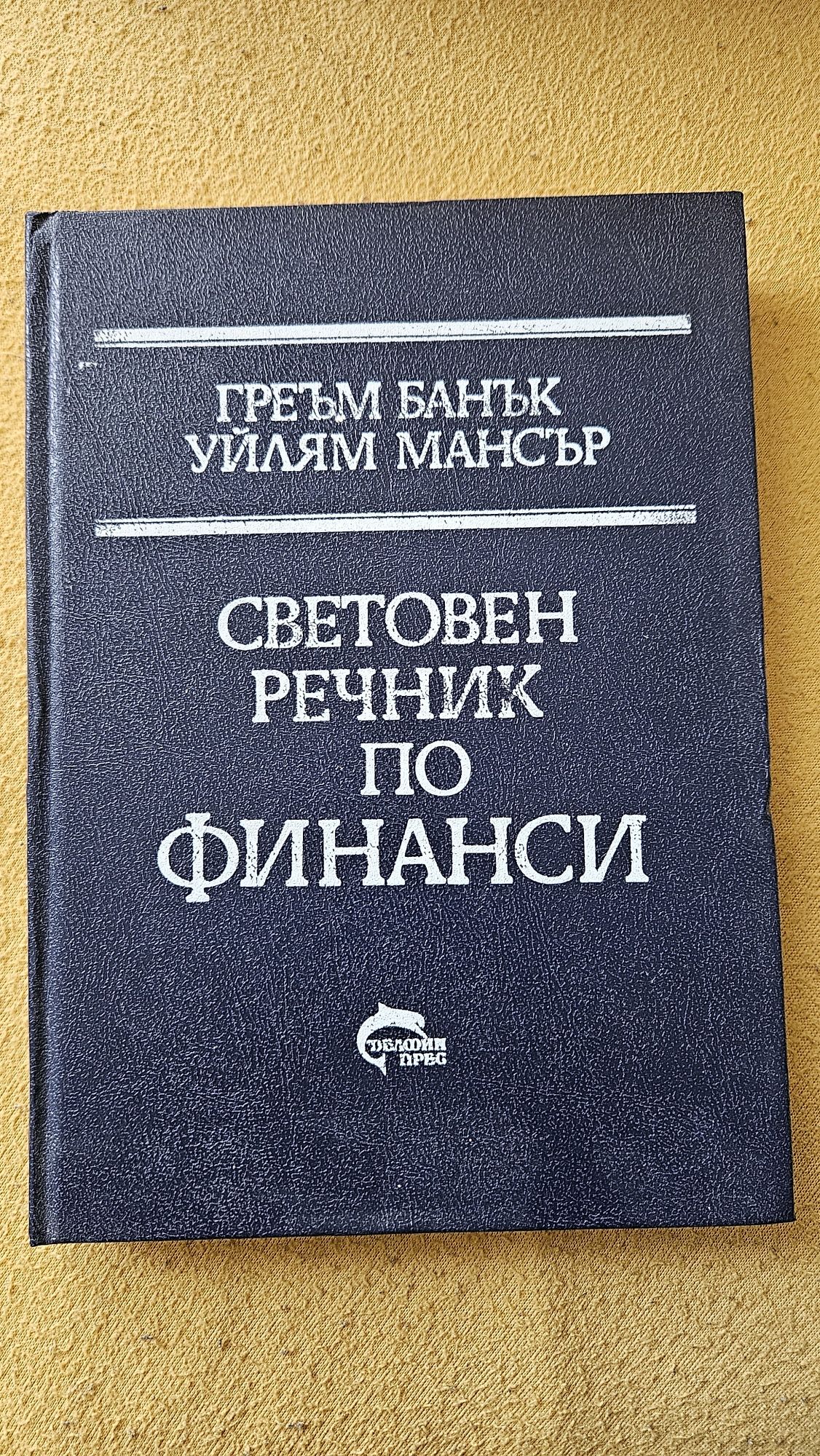 Световен речник по ФИНАНСИ