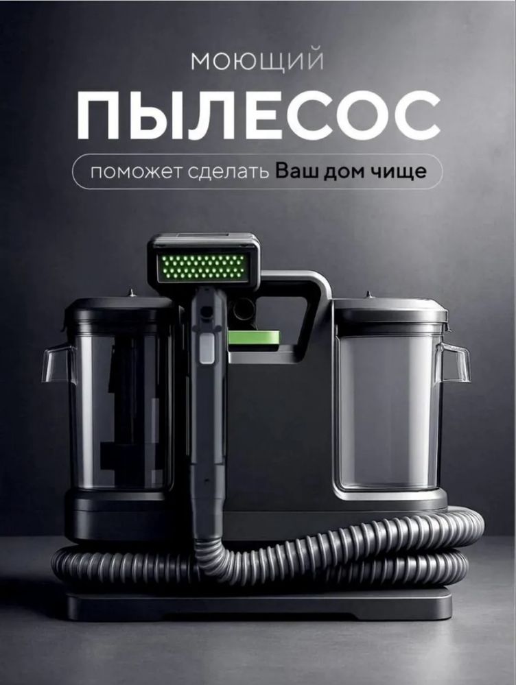 Моющий пылесос для мебели и ковров