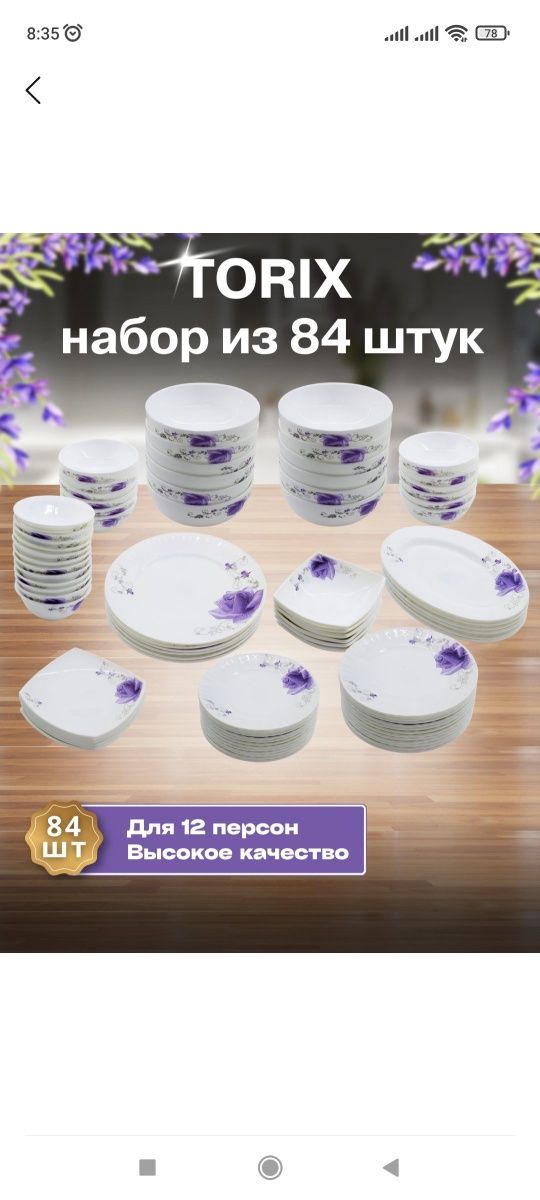 Torix idishlar to'plami 84 tali orginali!!!