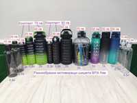 Мотивиращи BPA free шишета/бутилки за всеки - от 0.3л до 3л!