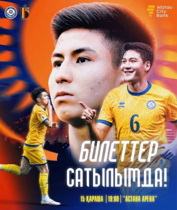 Казахстан - Бельгия билет на матч