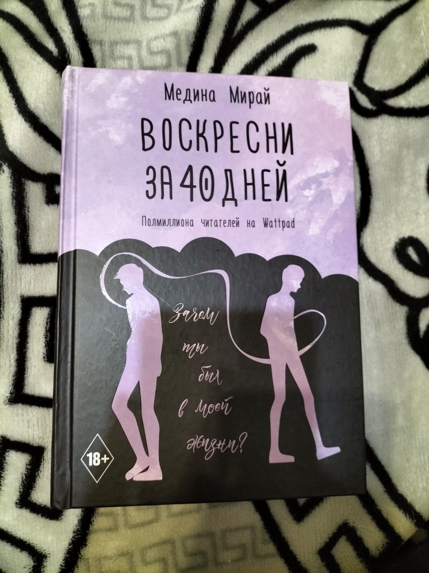 книга "Воскресни за 40 дней"