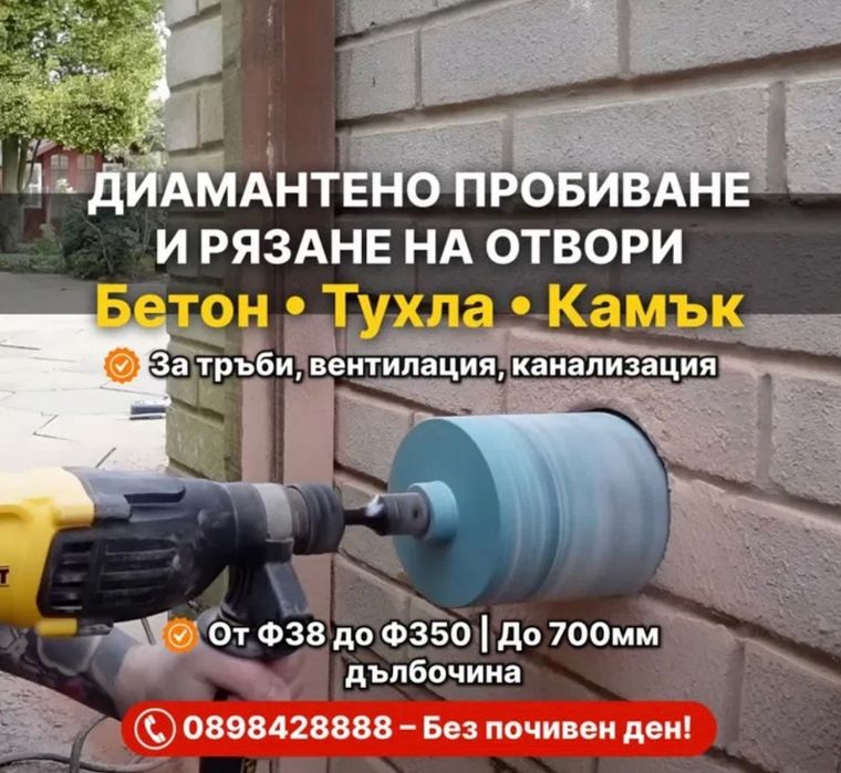 Пробиване и рязане на отвори и дупки в бетон и камък за тръби
