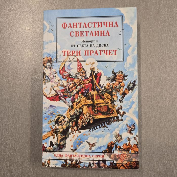 Фантастична светлина - Тери Пратчет