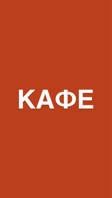Продам действующее КАФЕ