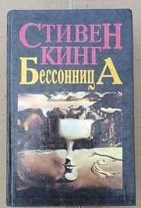 Стивен Кинг "Бессонница"