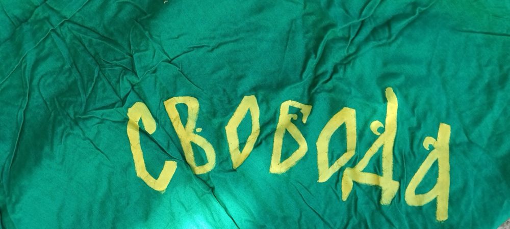 Знаме с надпис “Свобода или смърт”