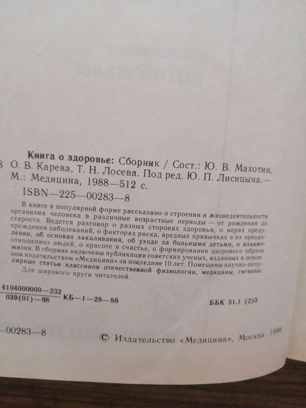 Книга о здоровье Москва 1988 год