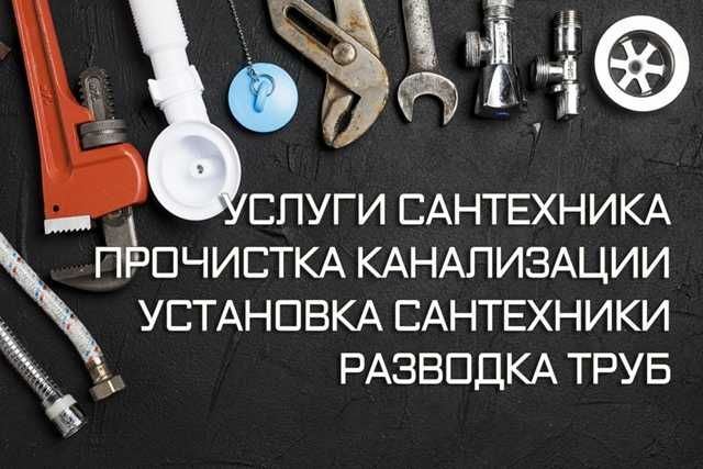 Сантехник НЕ ДОРОГО