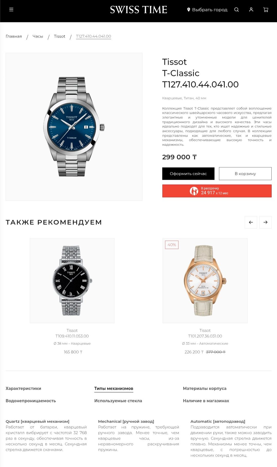 Швейцарские часы Tissot T-Classic