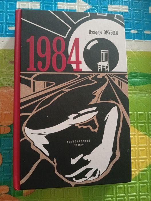 Книга Дж.Оруэлл "1984"