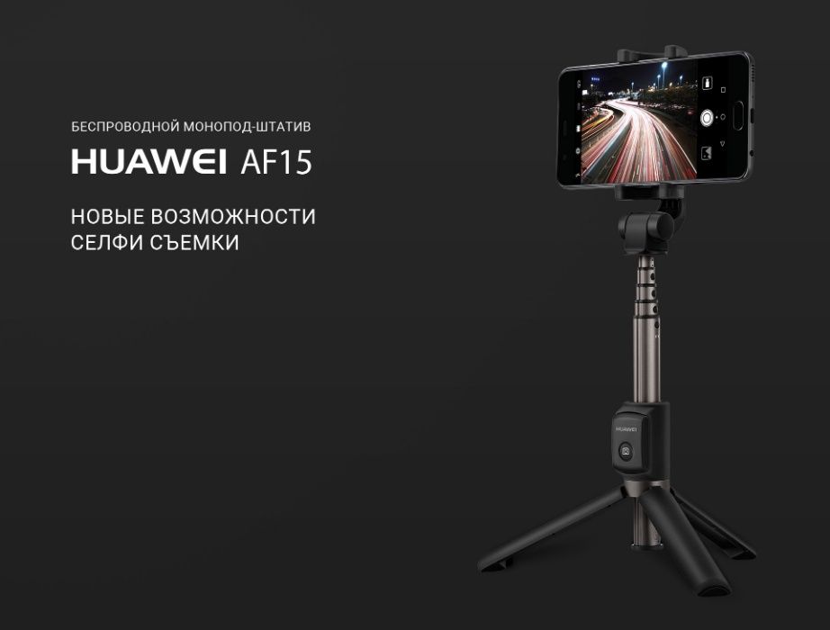 Штатив для смартфона (монопод / трипод), Huawei AF15, с пультом