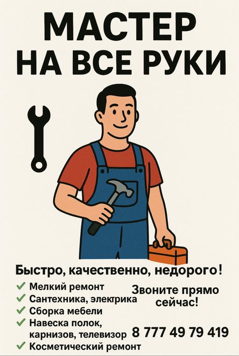 Мастер на все руки! Муж на час! Натяжные потолки!