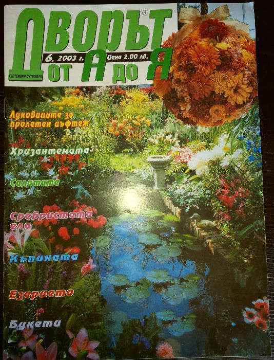 Списания "Къща и Градина" , "Моите цветя" , "Градина" и др.
