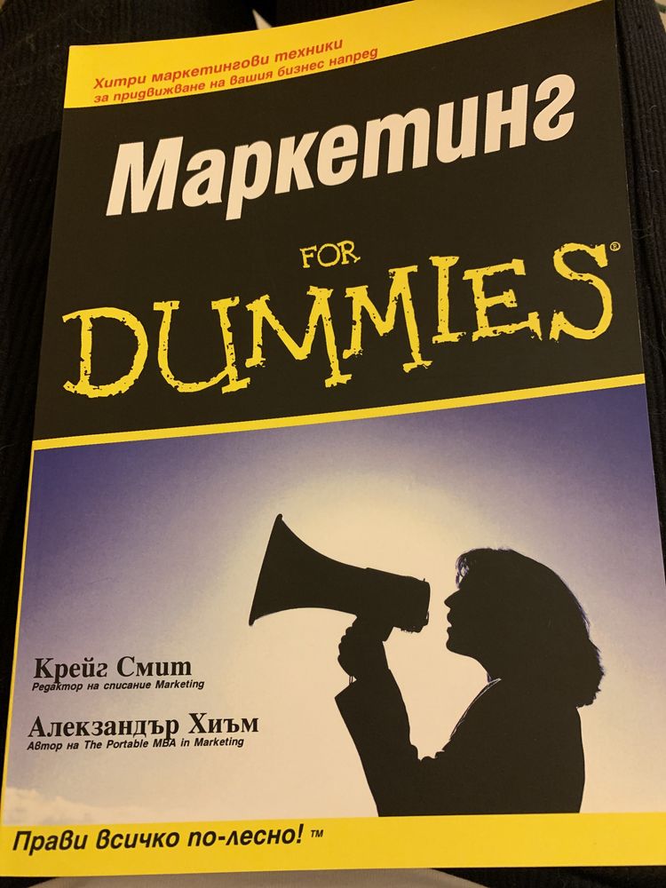 Маркетинг for dummies