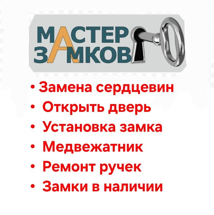 Замена ключей, ремонт замков, взлом, вскрытие, замена сердцевин двери