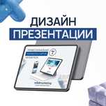 Презентация на заказ, Дизайн и разработка презентации