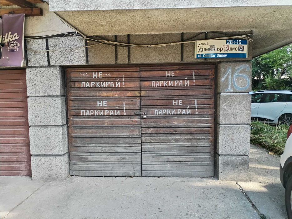 Отдава гараж под наем в София, кв. Лозенец, ул." Димитър Димов" 16