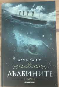 Книга “Дълбините” - Алма Катсу