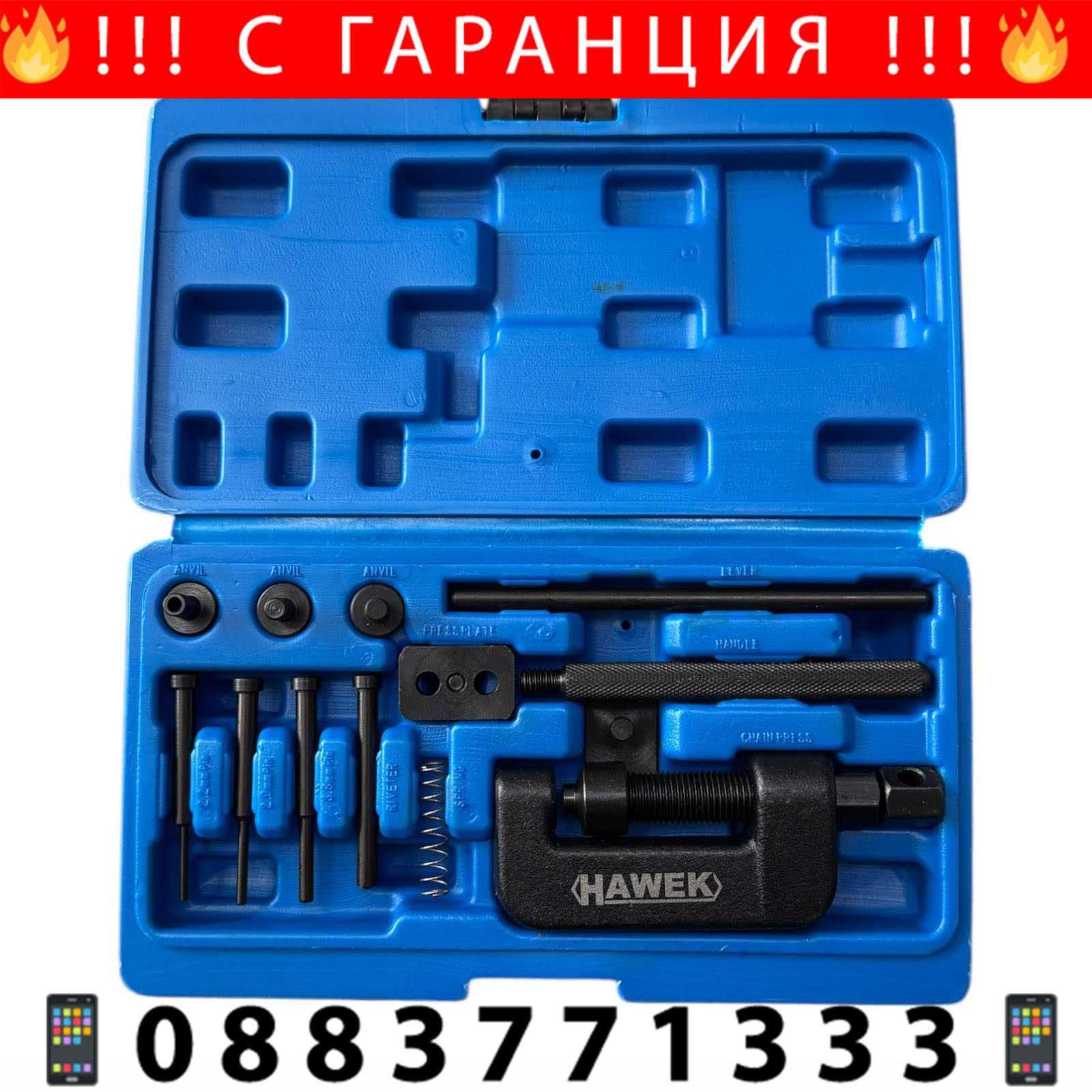 НЕМСКИ Комплект За Разнитване И Занитване На Вериги HAWEK + ЛЕД ФЕНЕР