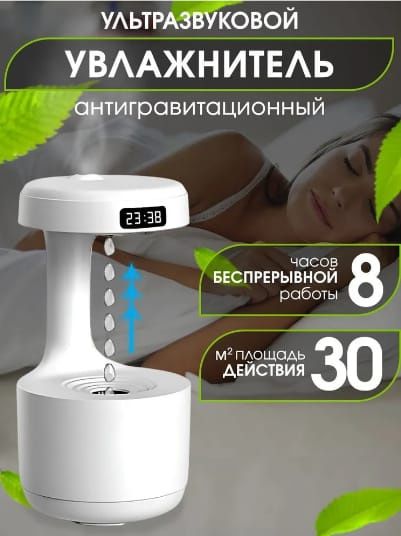 Антигравитационный увлажнитель