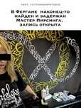 Пирсинг в Фергана | Пирсинг Фергана