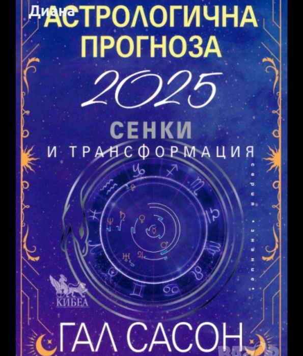 Астрологична прогноза за 2025 година