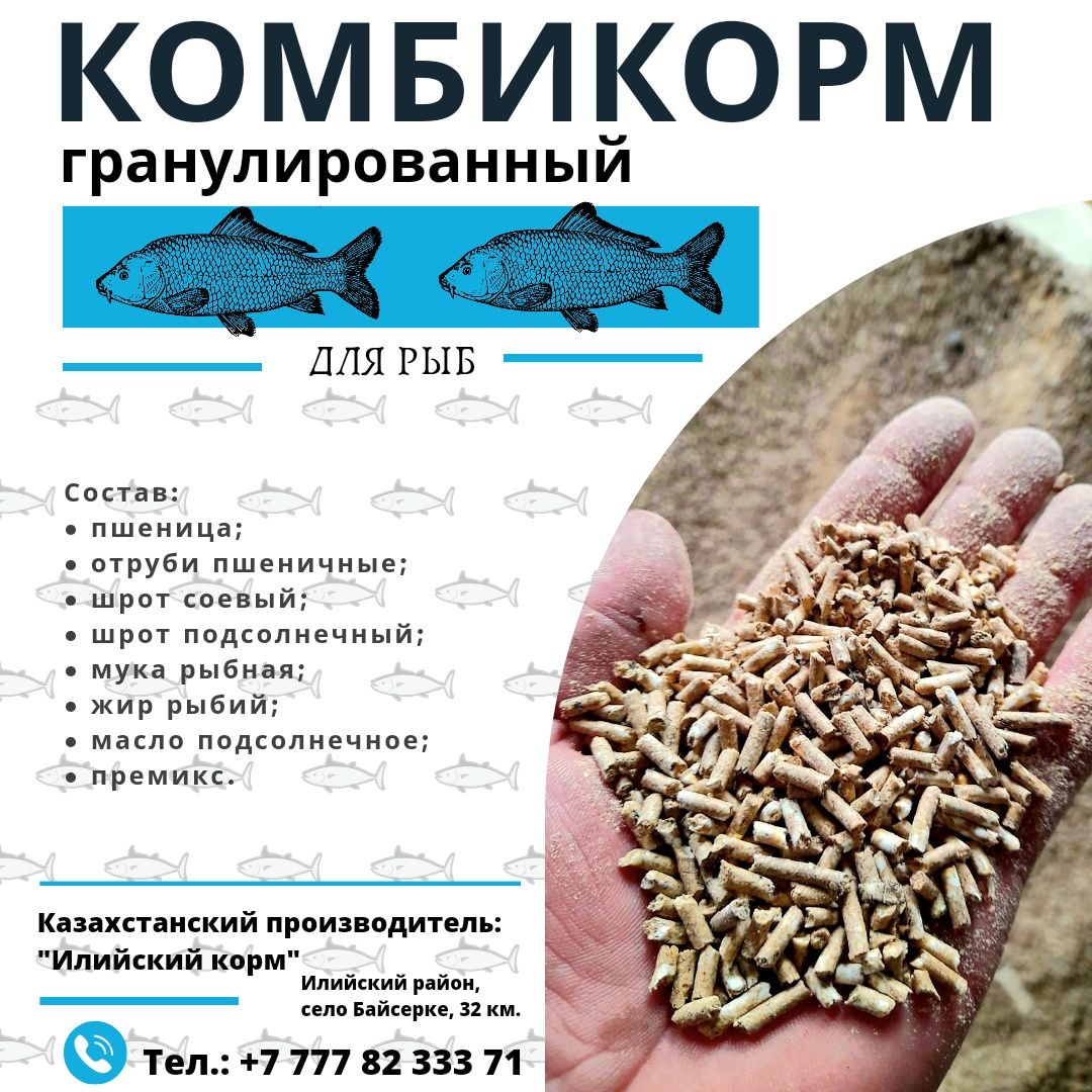 Комбикорм для рыб