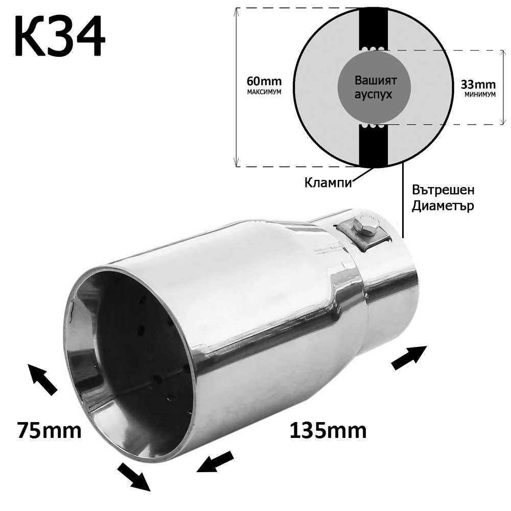 Накрайник ауспух гърне универсален единичен неръждаема стомана хром