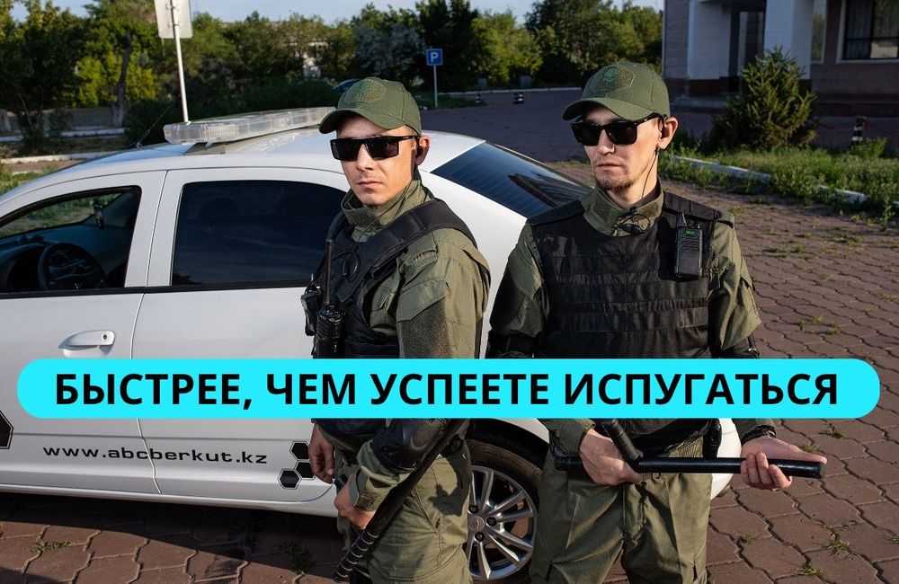 Приедем за 5 минут‼️ Охранная сигнализация. Охранная фирма Астана
