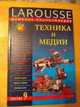 Енциклопедия LAROUSSE