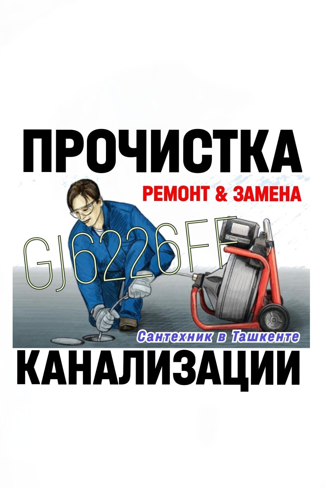 ЧИСТКА ЗАСОРОВ КАНАЛИЗАЦИИ ! Ремонт-Замена сантехники, труб. Вызов 24H