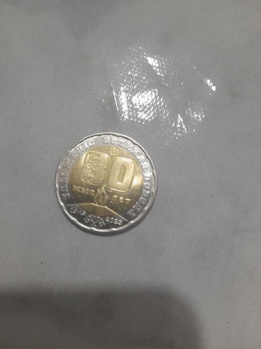 Монета 80жыл и 30жыл