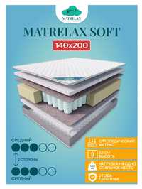 Матрас Matrelax Soft, 140x200x22 см