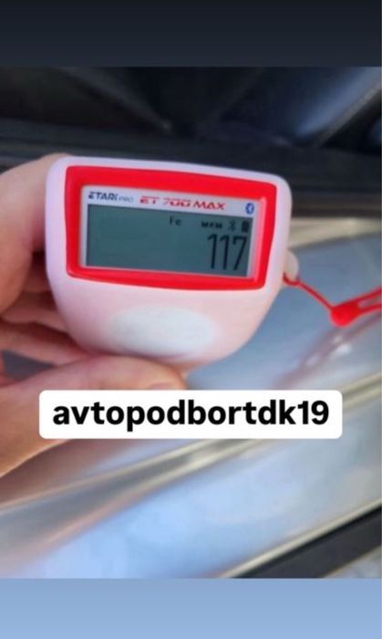 Автоэксперт/Автоподбор/проверка толщиномером/компьютерная диагностика.