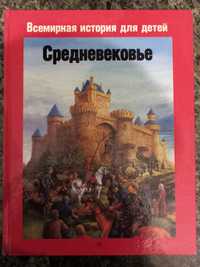 Продам книгу Средневековье.Всемирная история для детей.