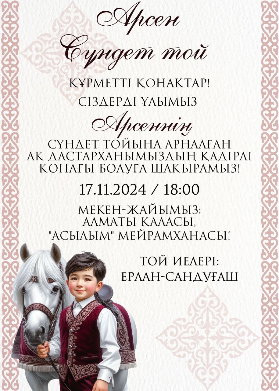 Тойга шакыру, пригласительные, онлайн шакыру, аска шакыру