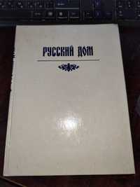 Продаётся книга Русский дом