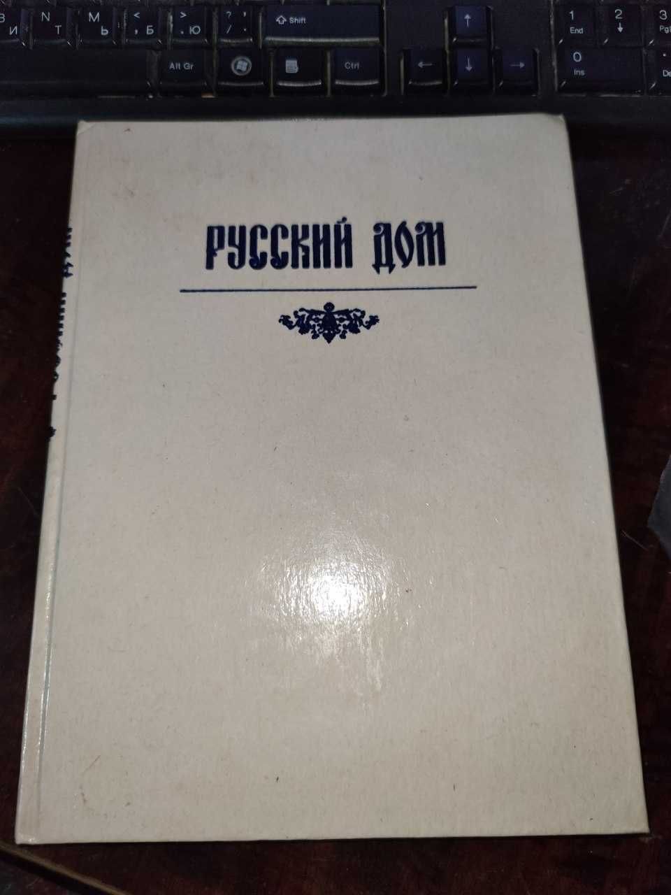 Продаётся книга Русский дом