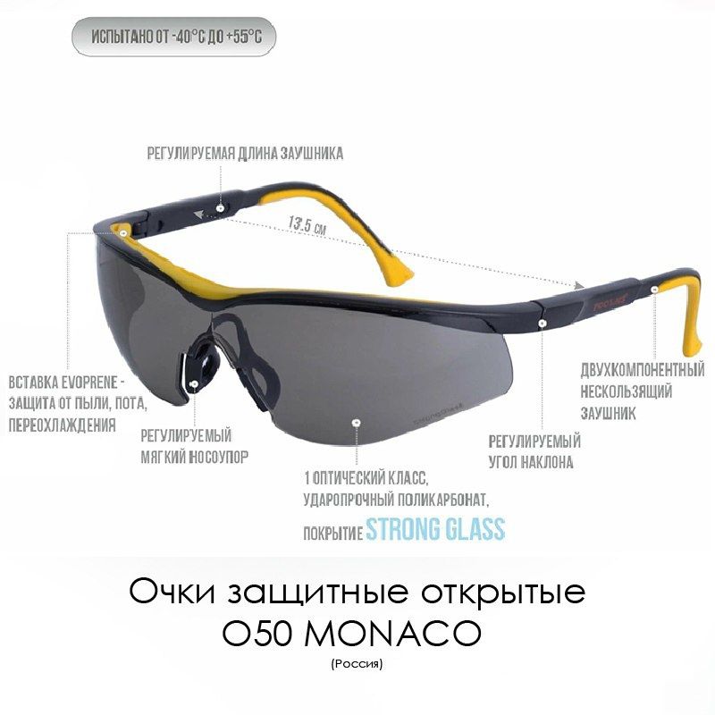 Очки защитные "MONACO"