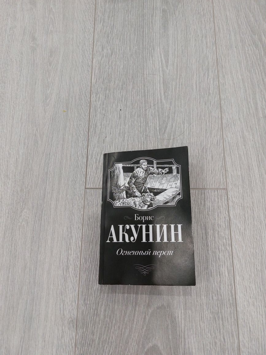 Продается книга Бориса Акунина "Огненный перст "