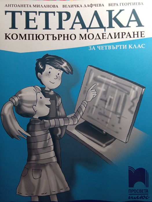 Голямото приключение, Просвета. Компютърно моделиране. 4. клас