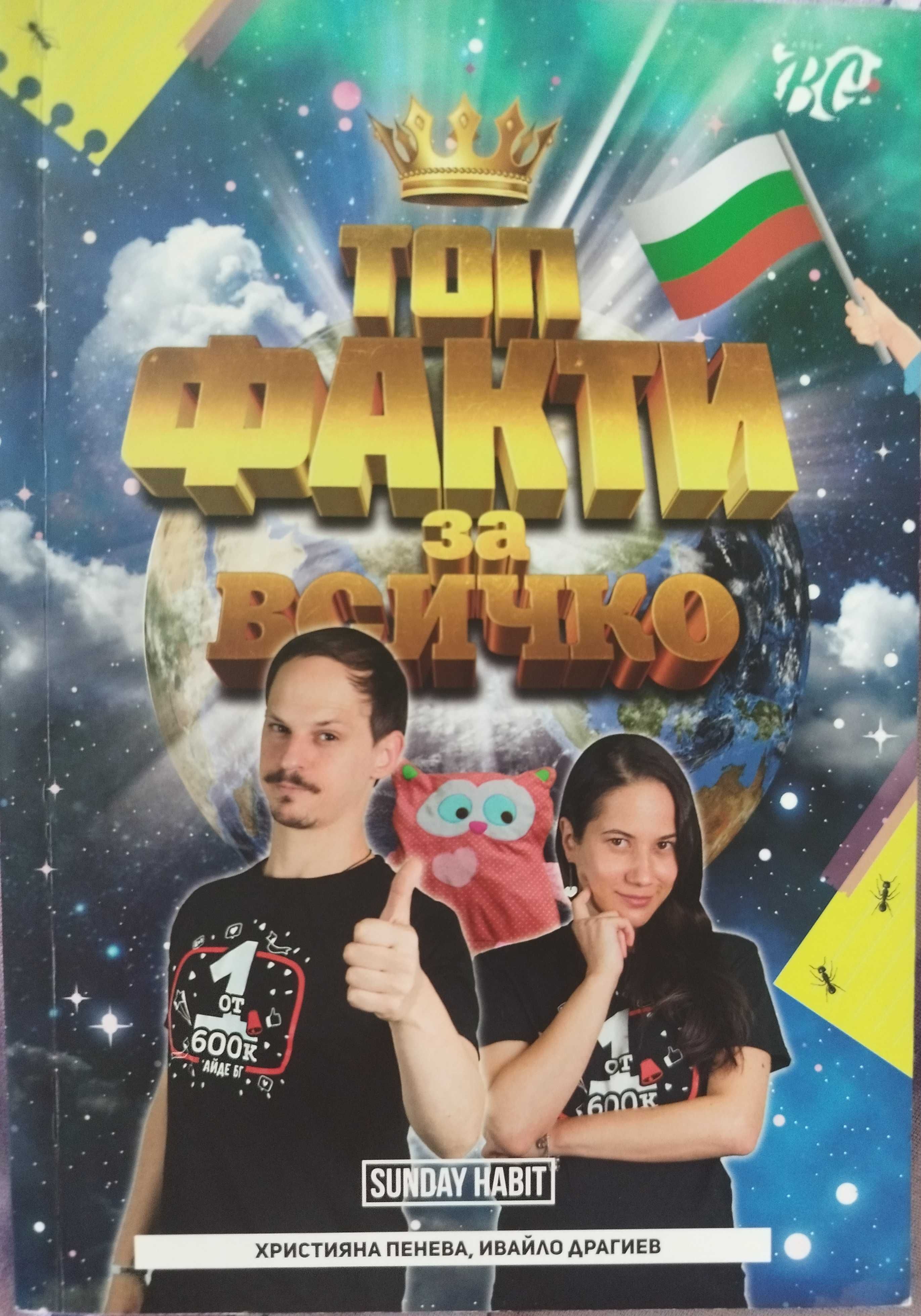 Книги на Стан, Айде БГ!
