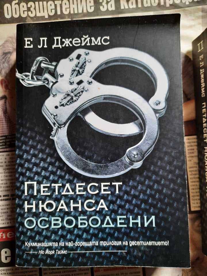 Нова книга "50 нюанса сиво"