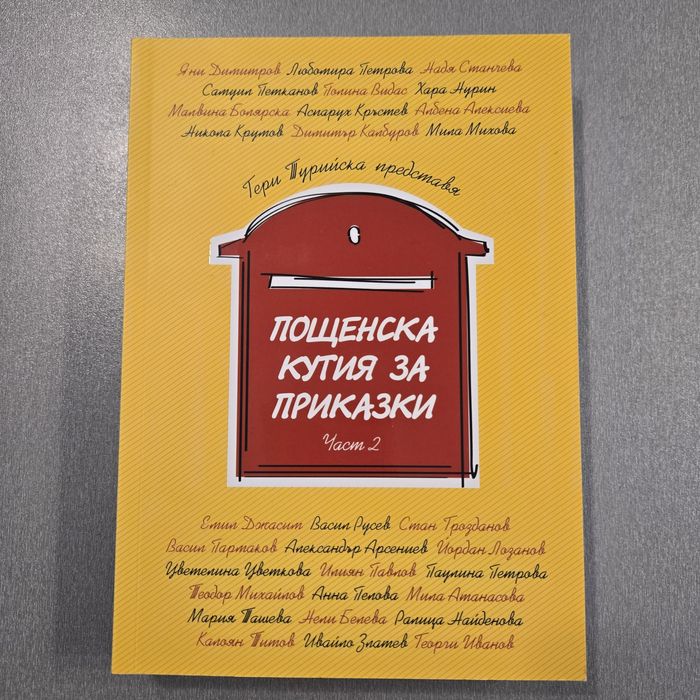 Пощенска кутия за приказки част 2