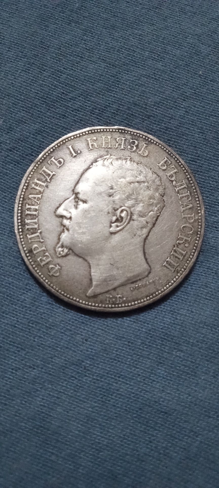 Сребърна монета 5 лева 1892 цар Фердинанд 25 грама