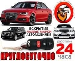 Вскрытие авто открыть машину взлом замков сейфа двери медвежатник а