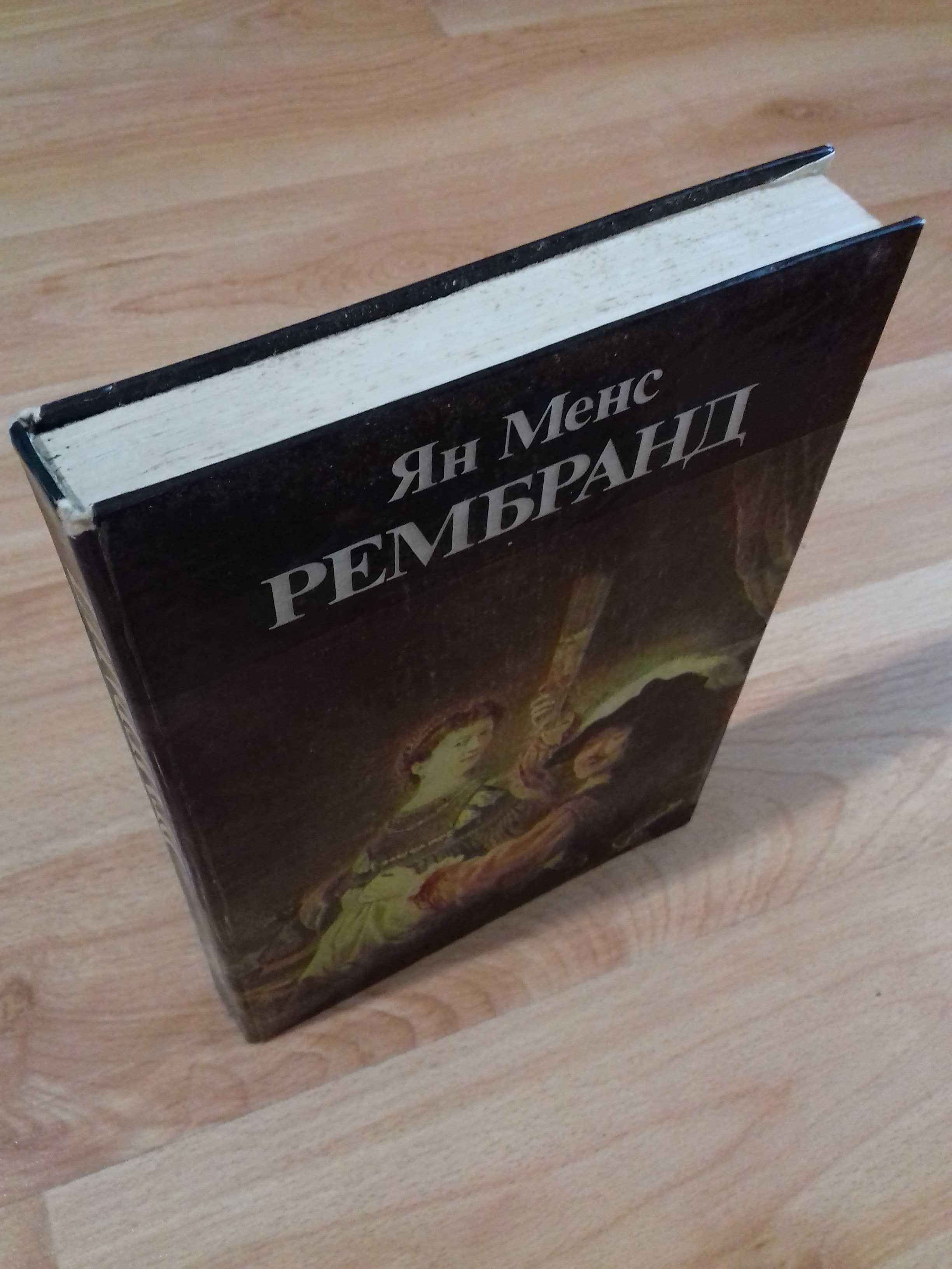 Книга Ян Менс - Рембранд - Роман